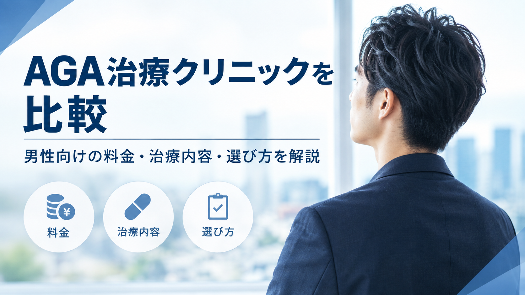 AGA治療クリニックを比較|男性向けの料金・治療内容・選び方を解説