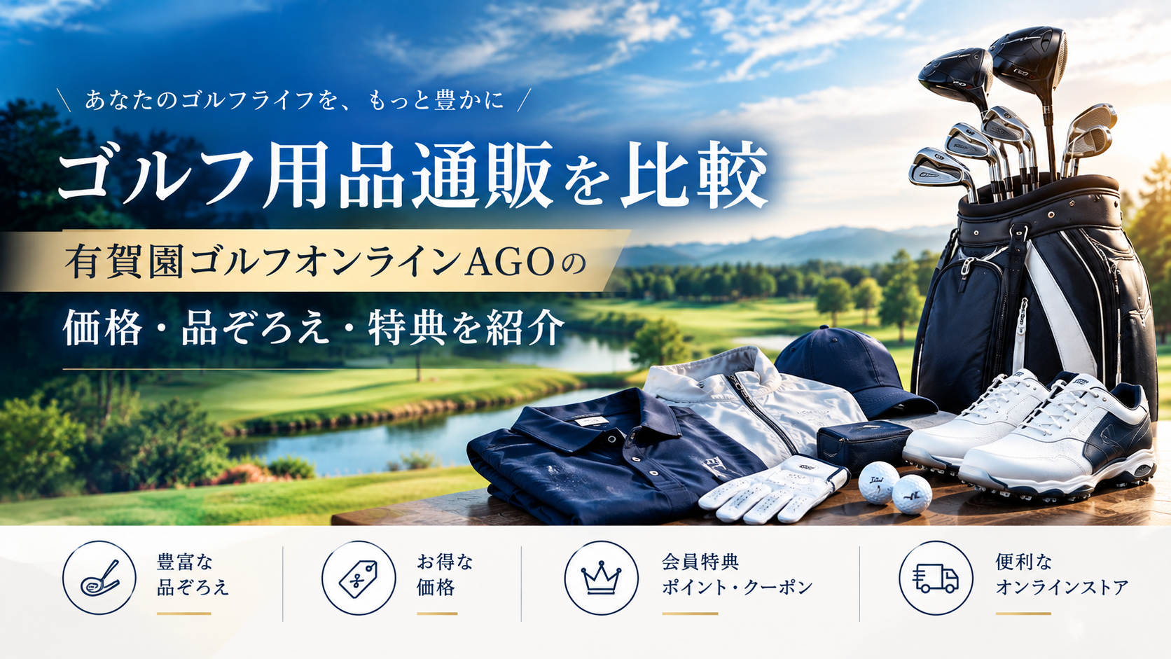 ゴルフ用品通販を比較|有賀園ゴルフオンラインAGOの価格・品ぞろえ・特典を紹介