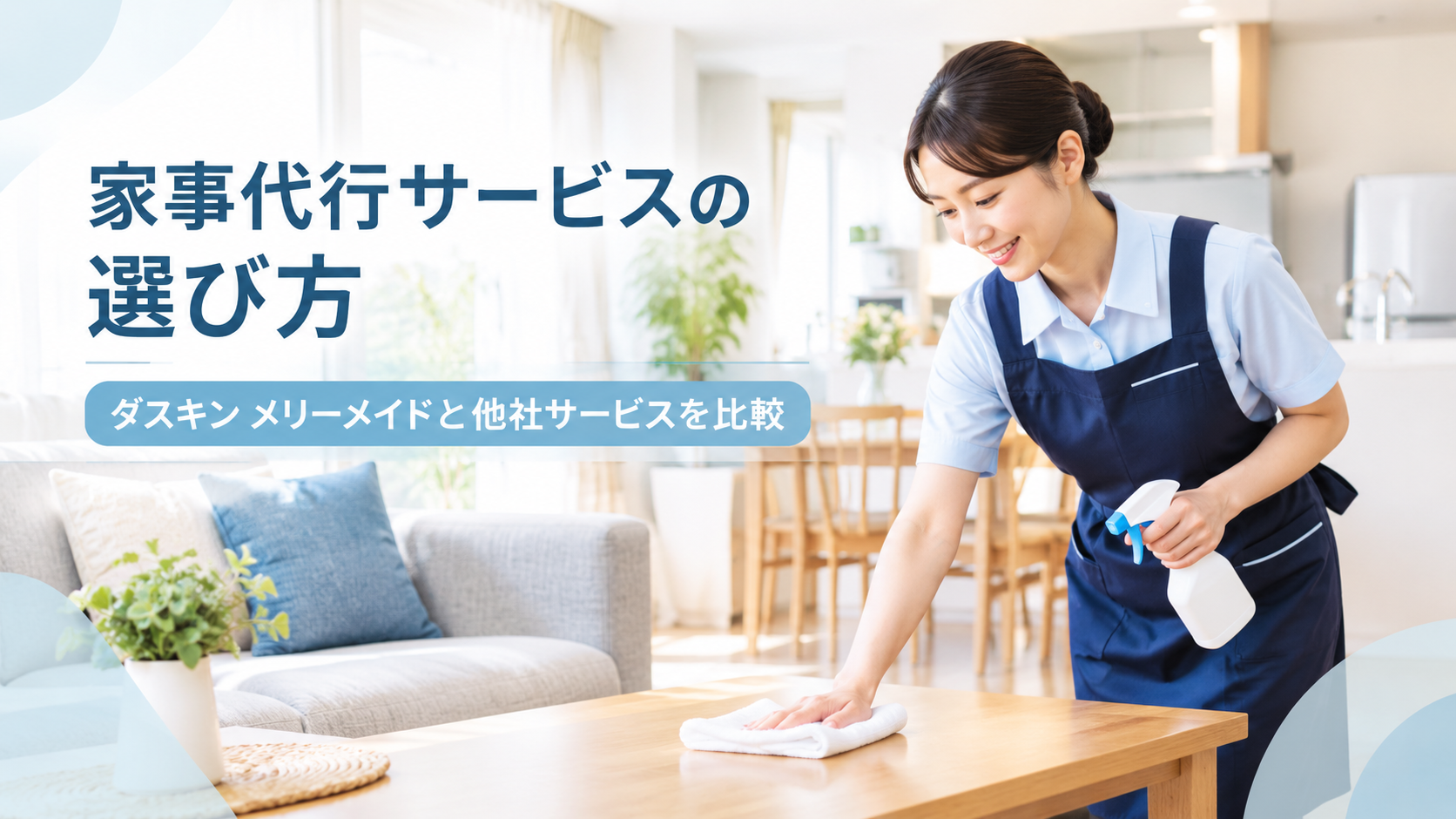家事代行サービスの選び方|ダスキン メリーメイドと他社サービスを比較