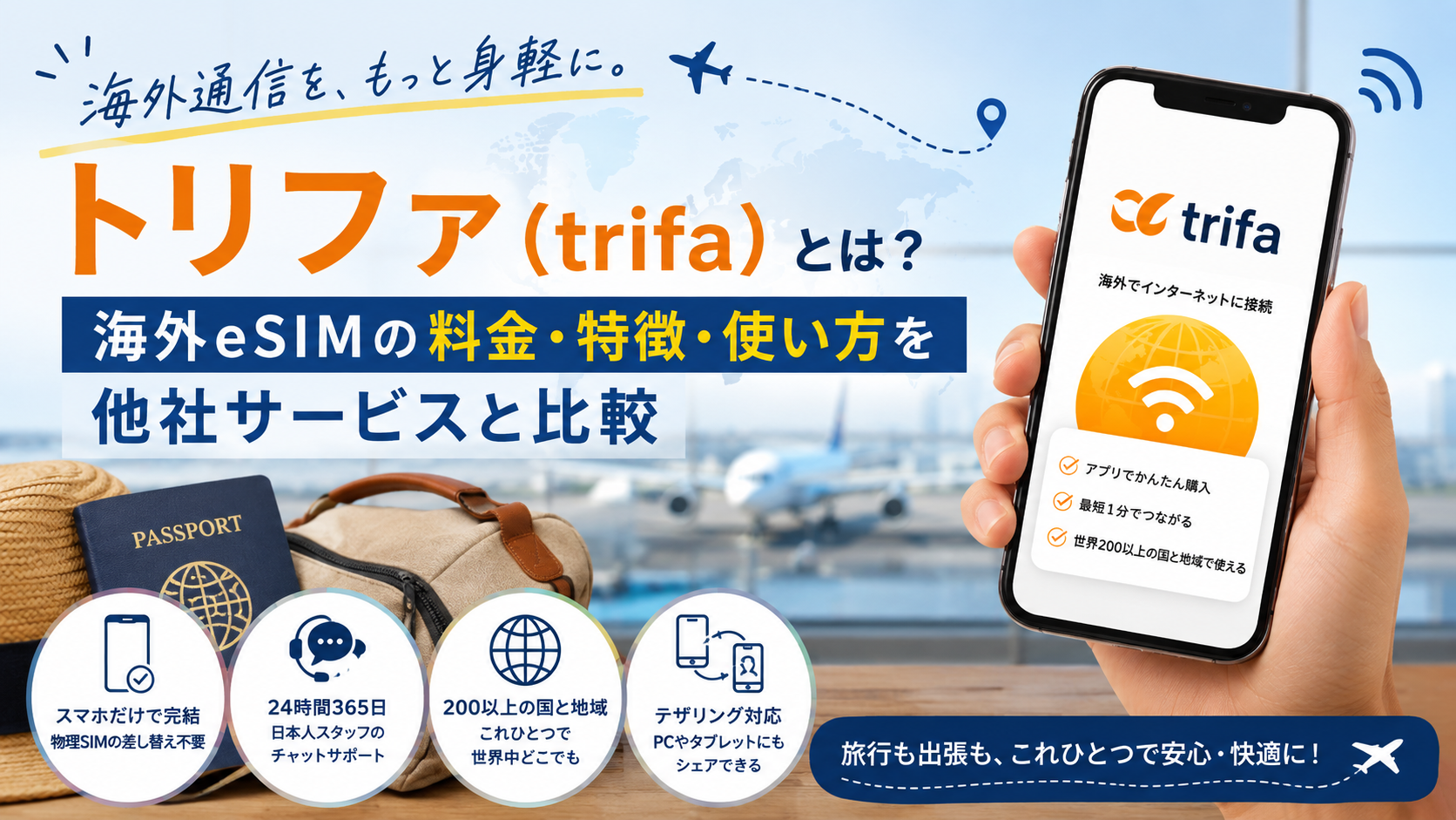 トリファ(trifa)とは?海外eSIMの料金・特徴・使い方を他社サービスと比較